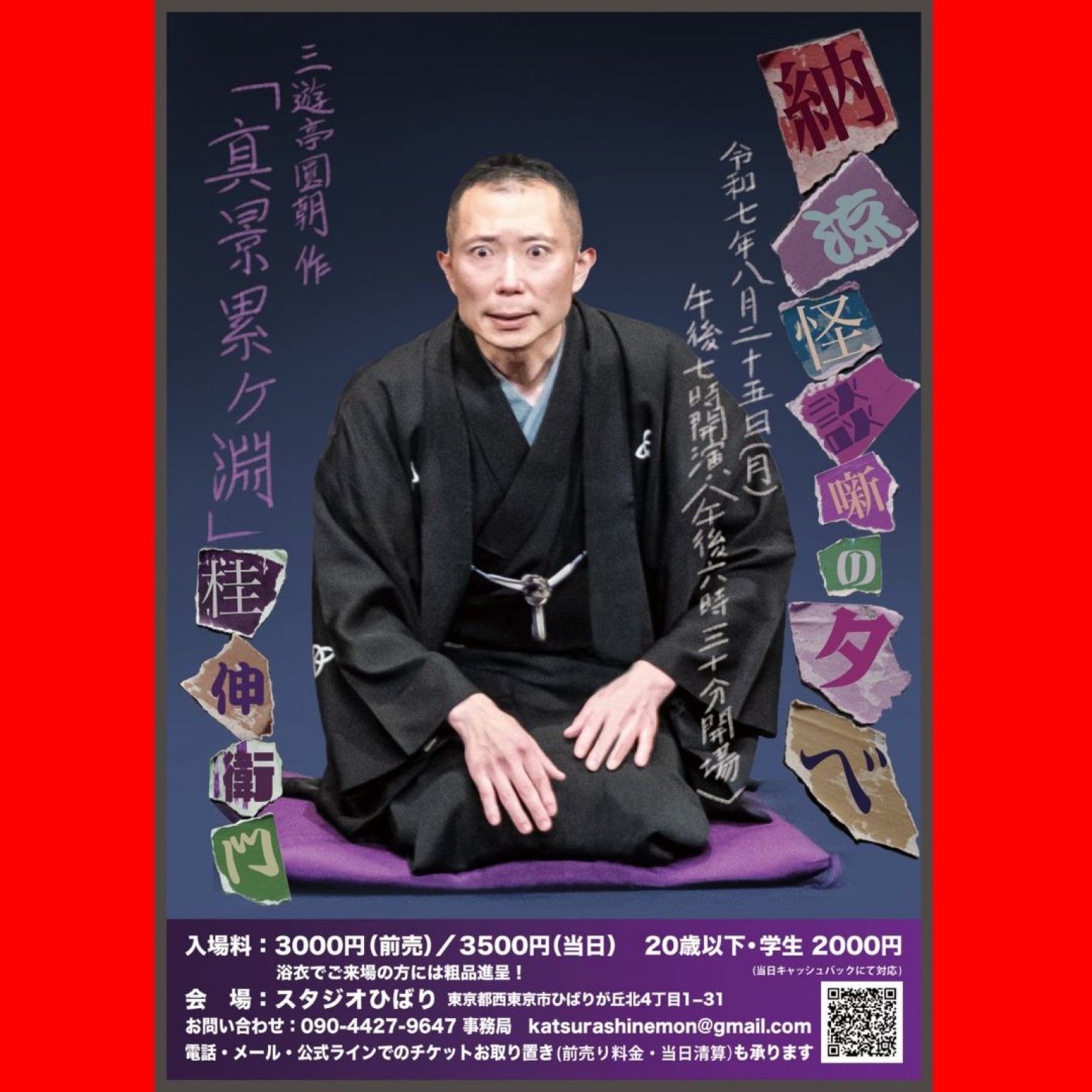 納涼怪談噺の夕べ【8月25日(月)19時開演】