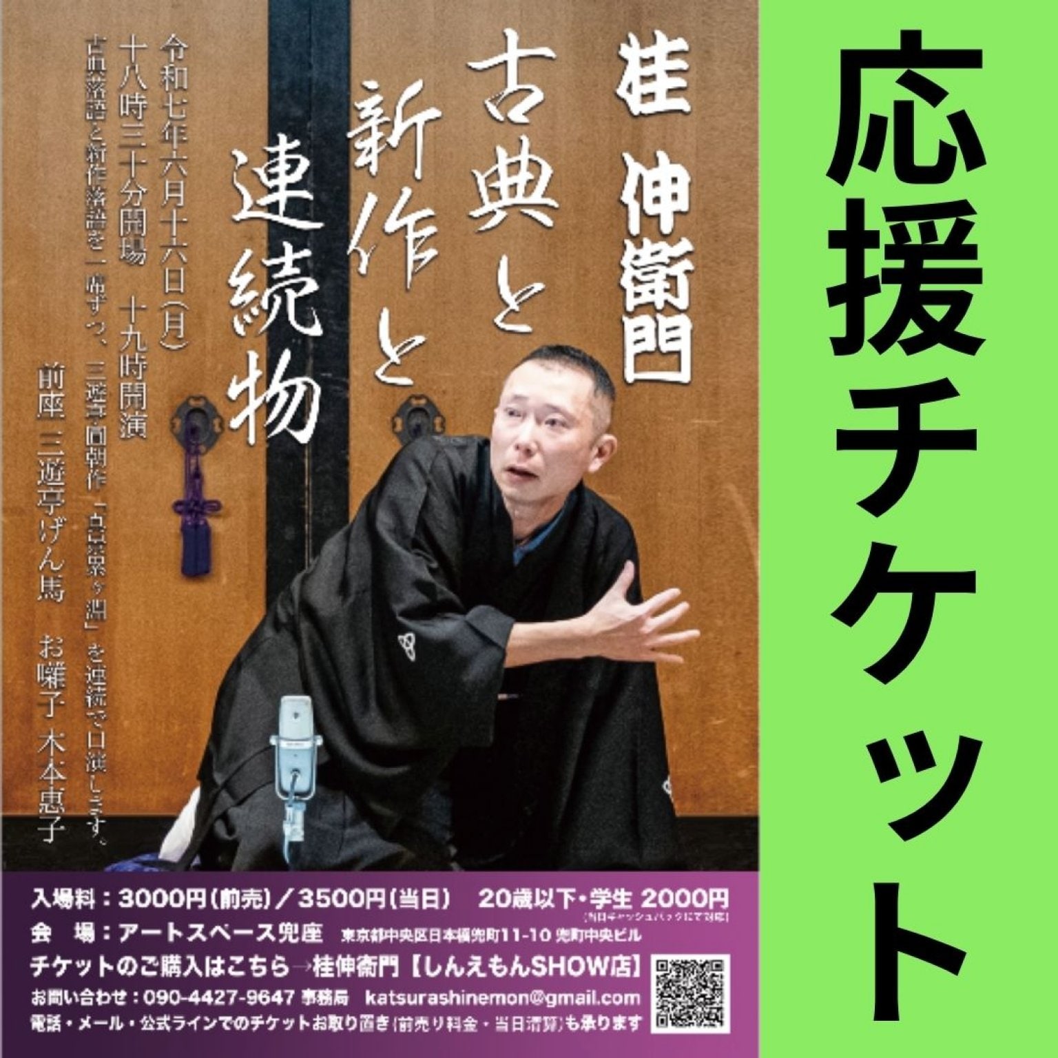 《応援チケット》桂伸衛門 古典と新作と連続物【6月16日(月)18:55〜配信】