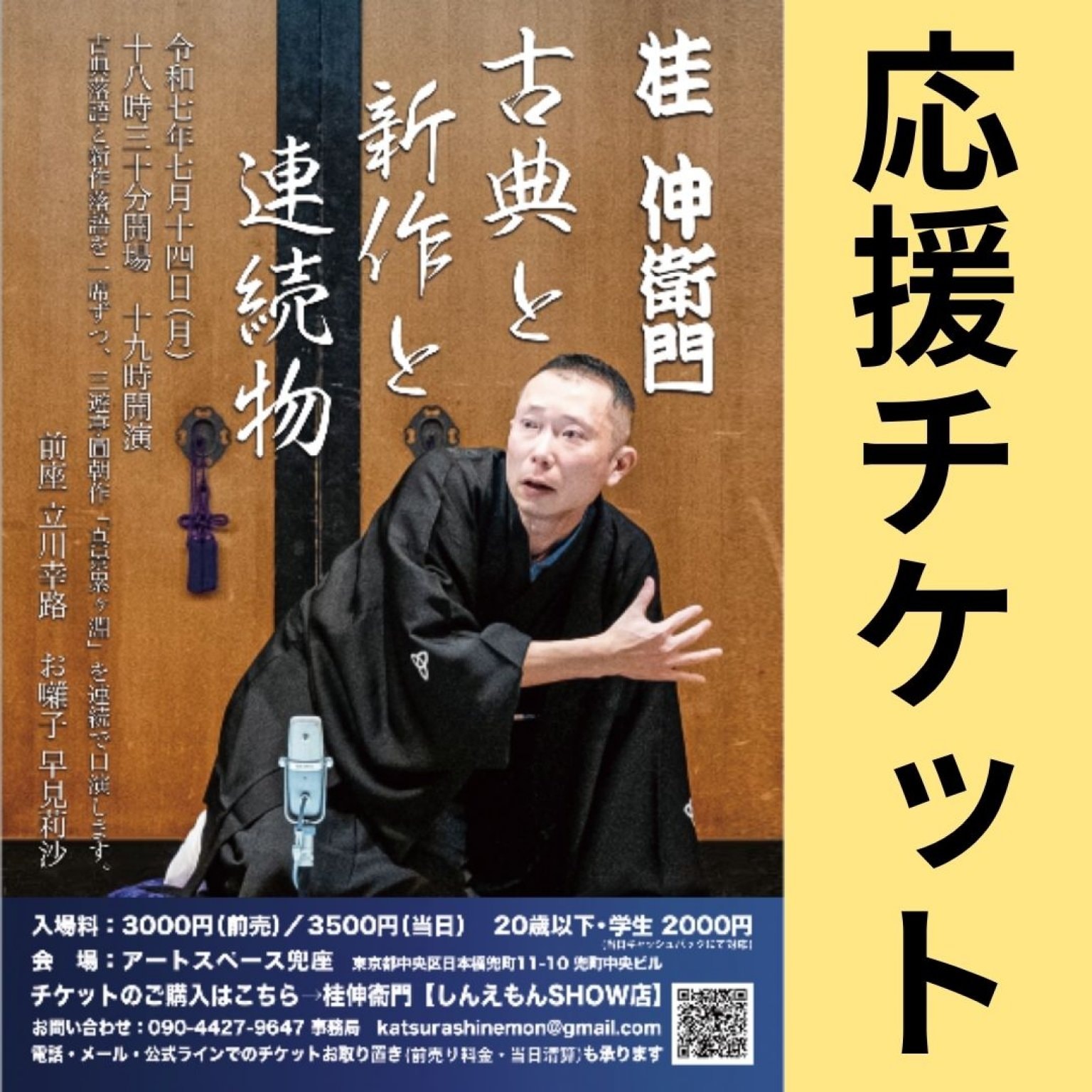 《応援チケット》桂伸衛門 古典と新作と連続物【7月14日(月)18:55〜配信】