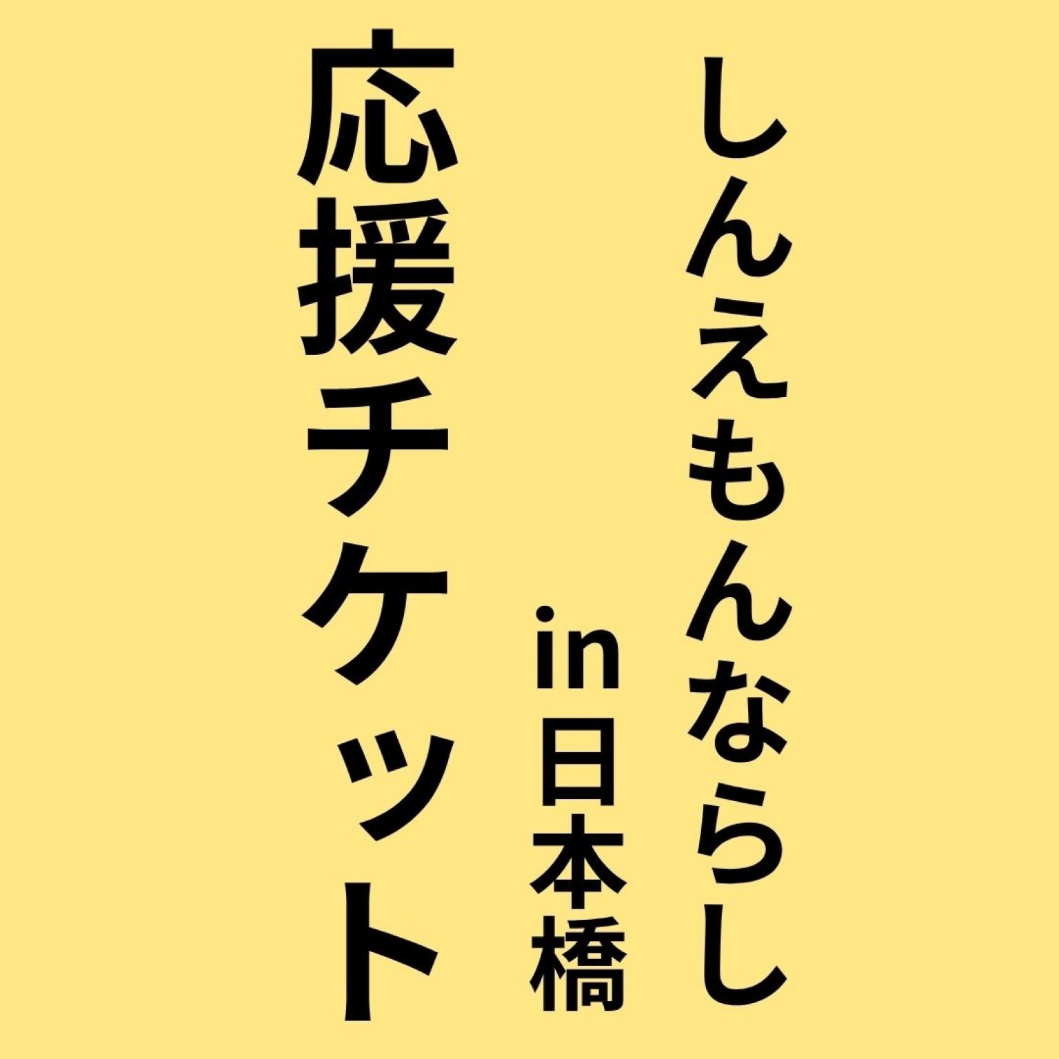《応援チケット》しんえもんならしin日本橋【6月23日(月)18:55〜配信】