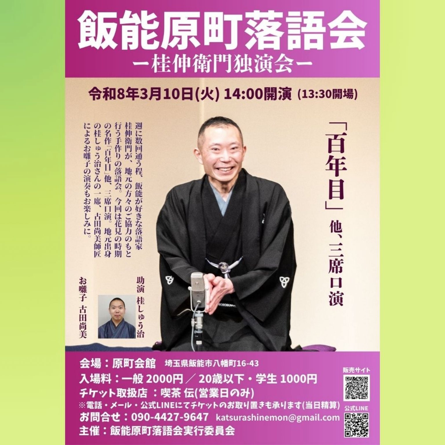 飯能原町落語会ー桂伸衛門独演会ー【3月10日(火)14:00開演】 - 桂伸