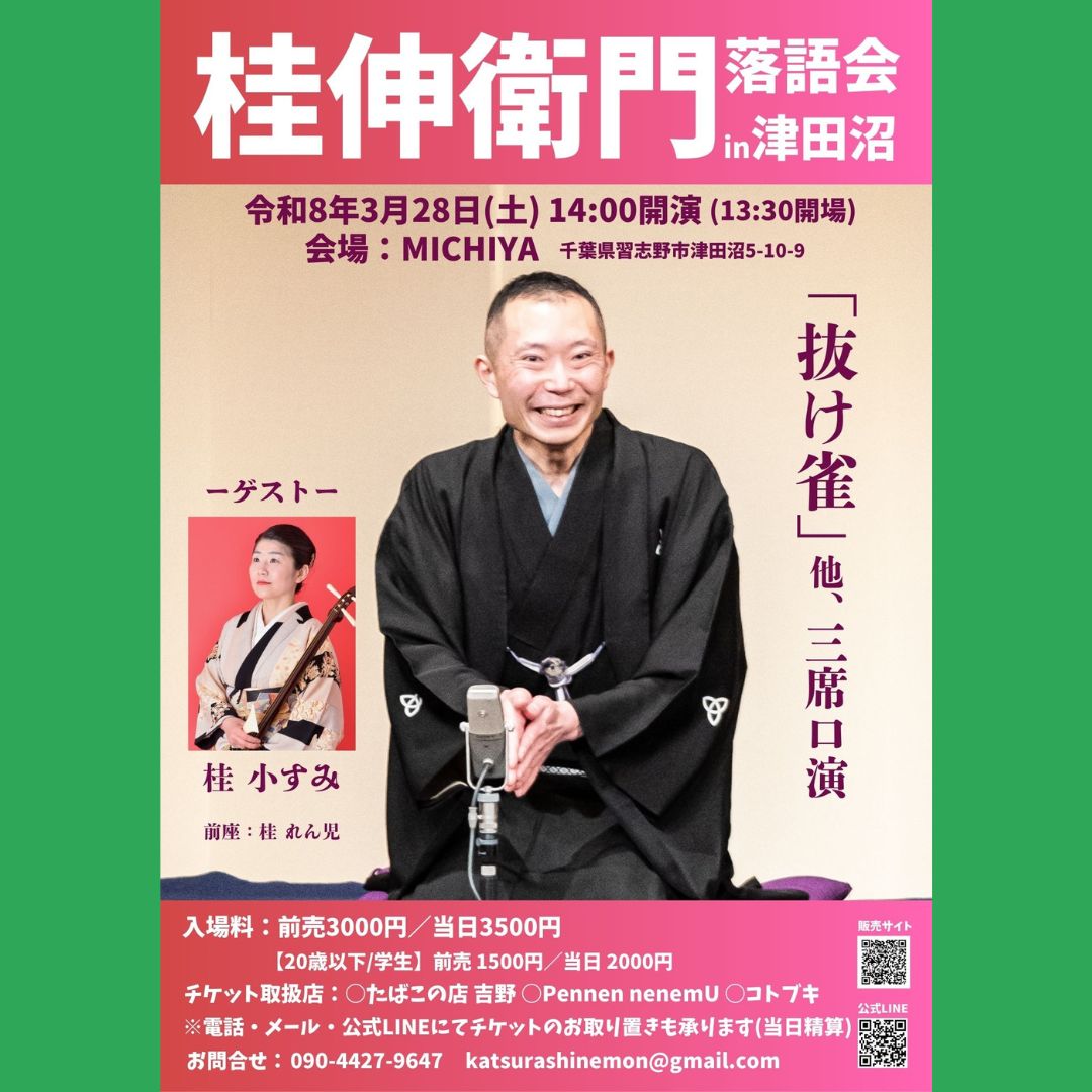 落語 桂伸衛門落語会in津田沼【3月28日(土)14:00開演】 - 桂伸衛門【しんえ