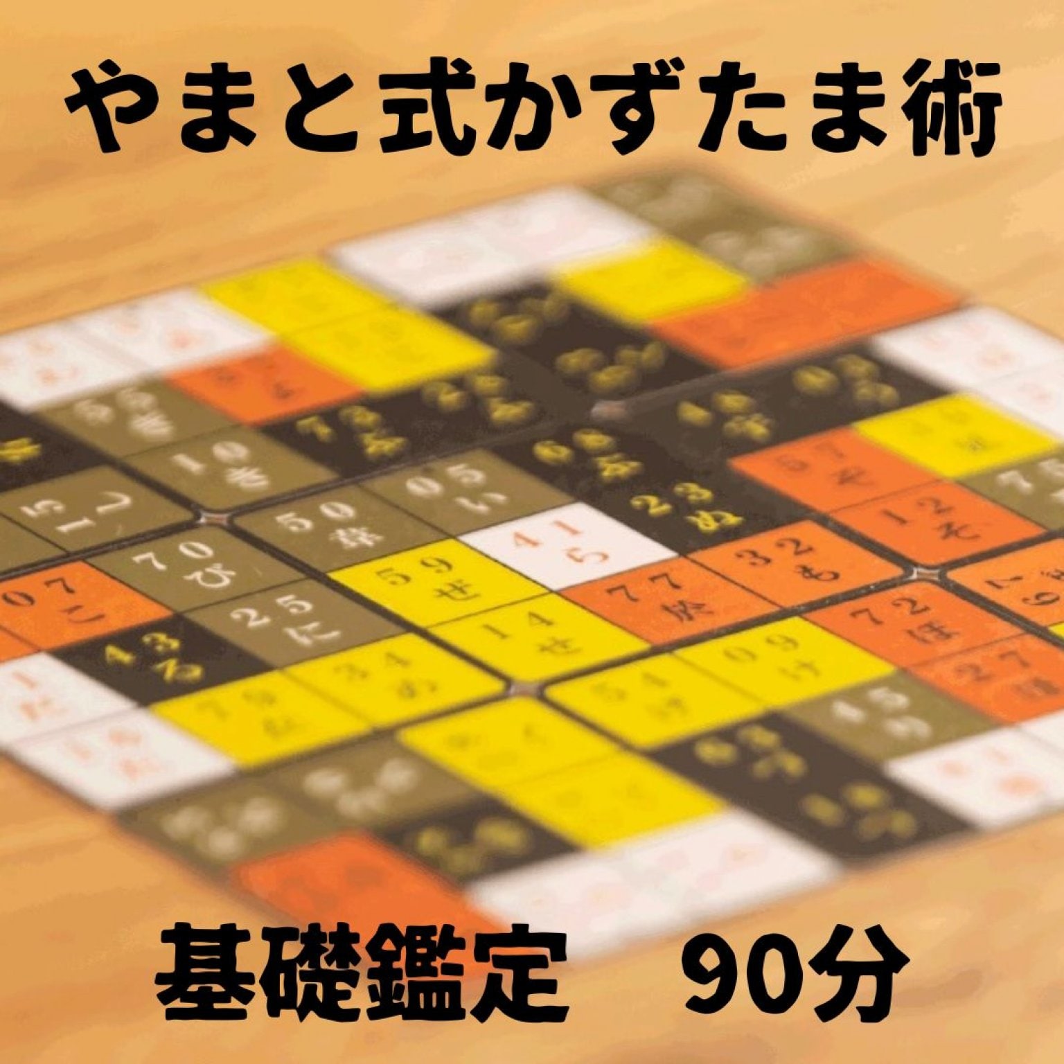 やまと式かずたま術基礎鑑定 - 命の場 天神森