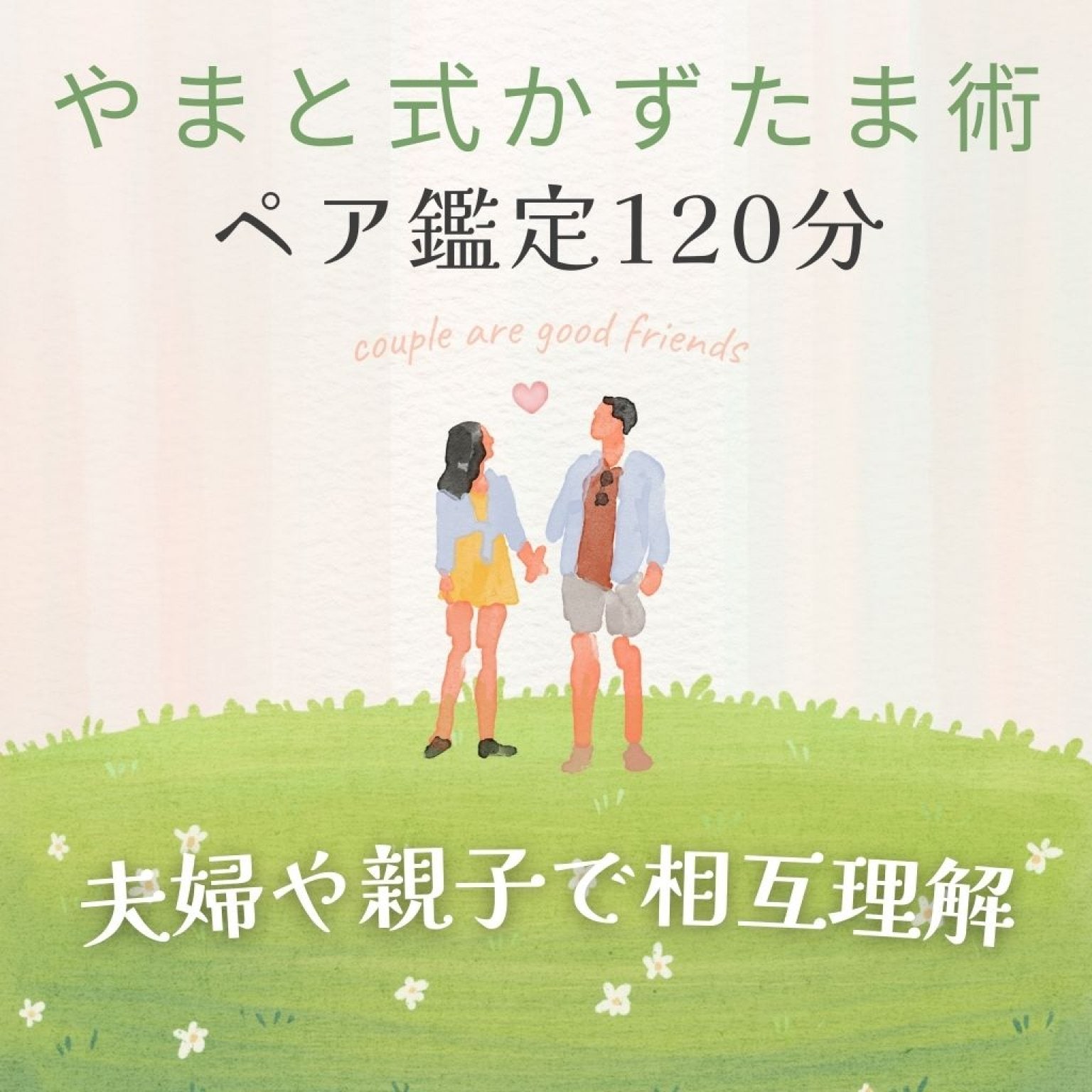 やまと式かずたま術ペア鑑定