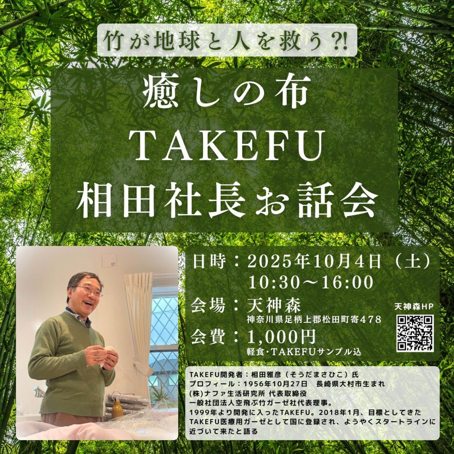 竹が地球と人を救う⁈  癒しの布TAKEFU 相田社長お話会【10/4（土）】