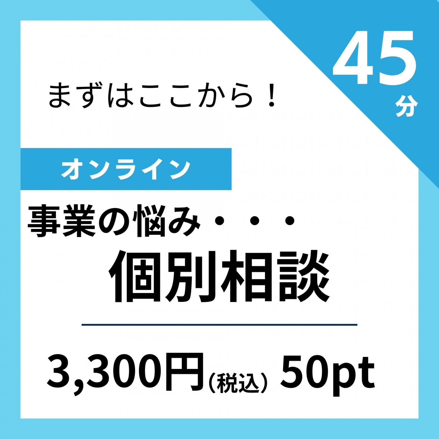 【オンライン】個別相談のお申込みはこちら！