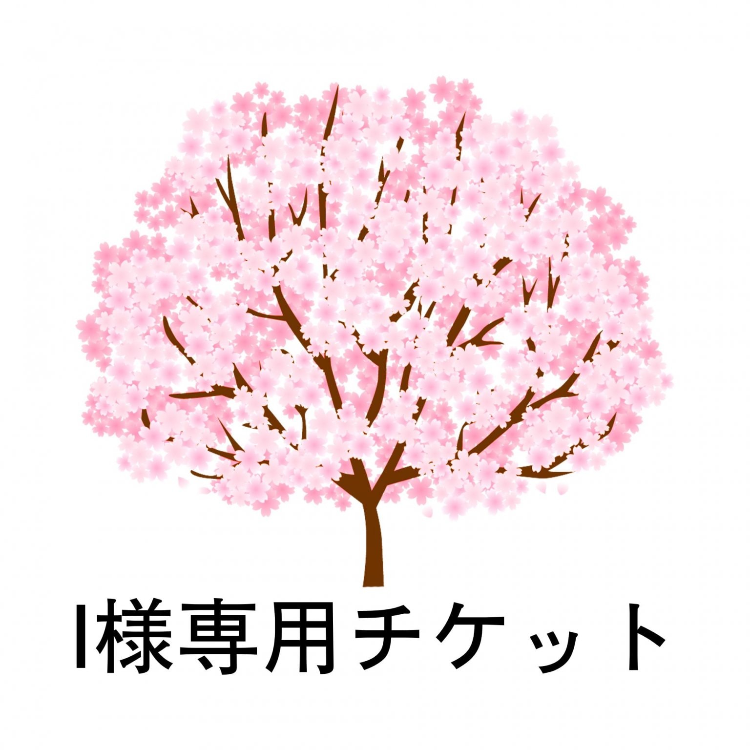 I様専用チケット
