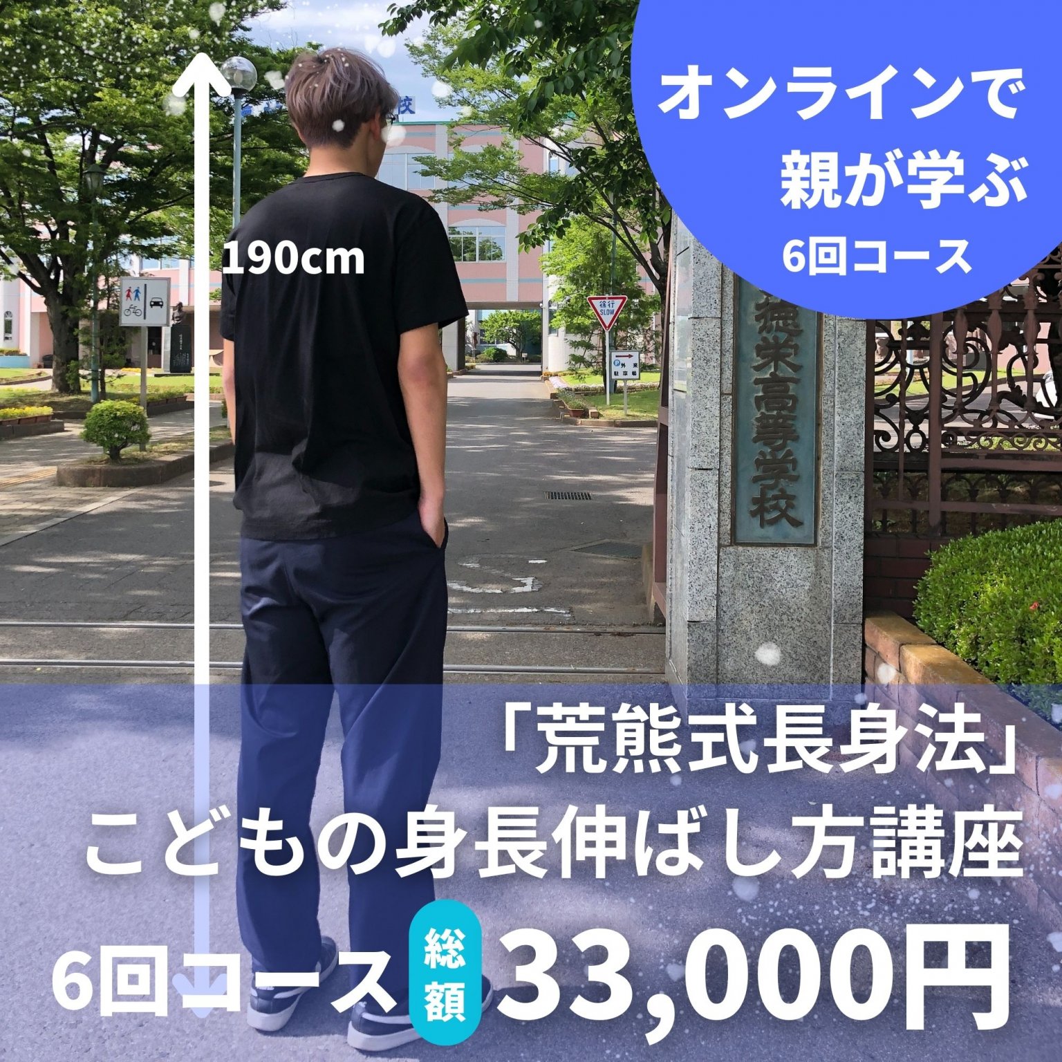 【20組限定・6回コース】荒熊式長身法　こどもの身長伸ばし方講座