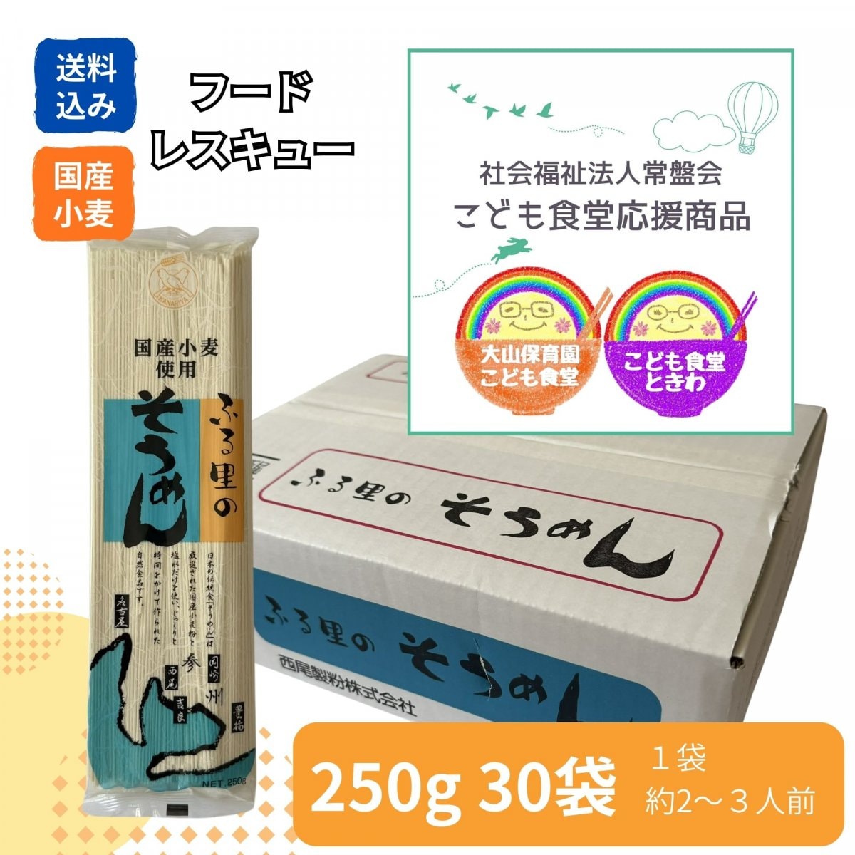 【こども食堂応援商品】業務用そうめん・国産小麦使用・送料込み｜250g×30袋｜フードレスキュー