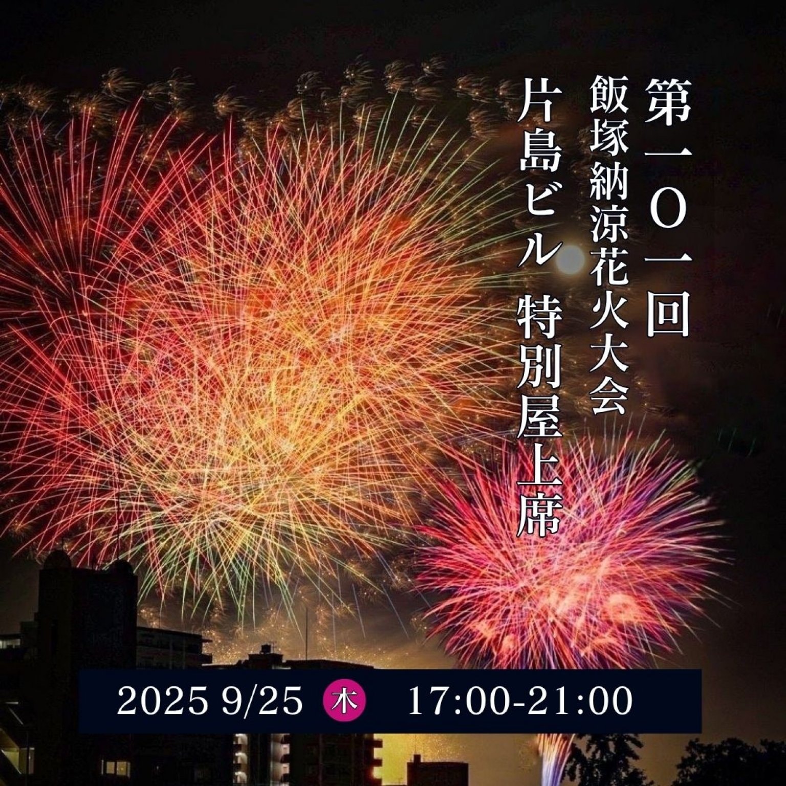 "数量限定" 飯塚花火大会 屋上特別席