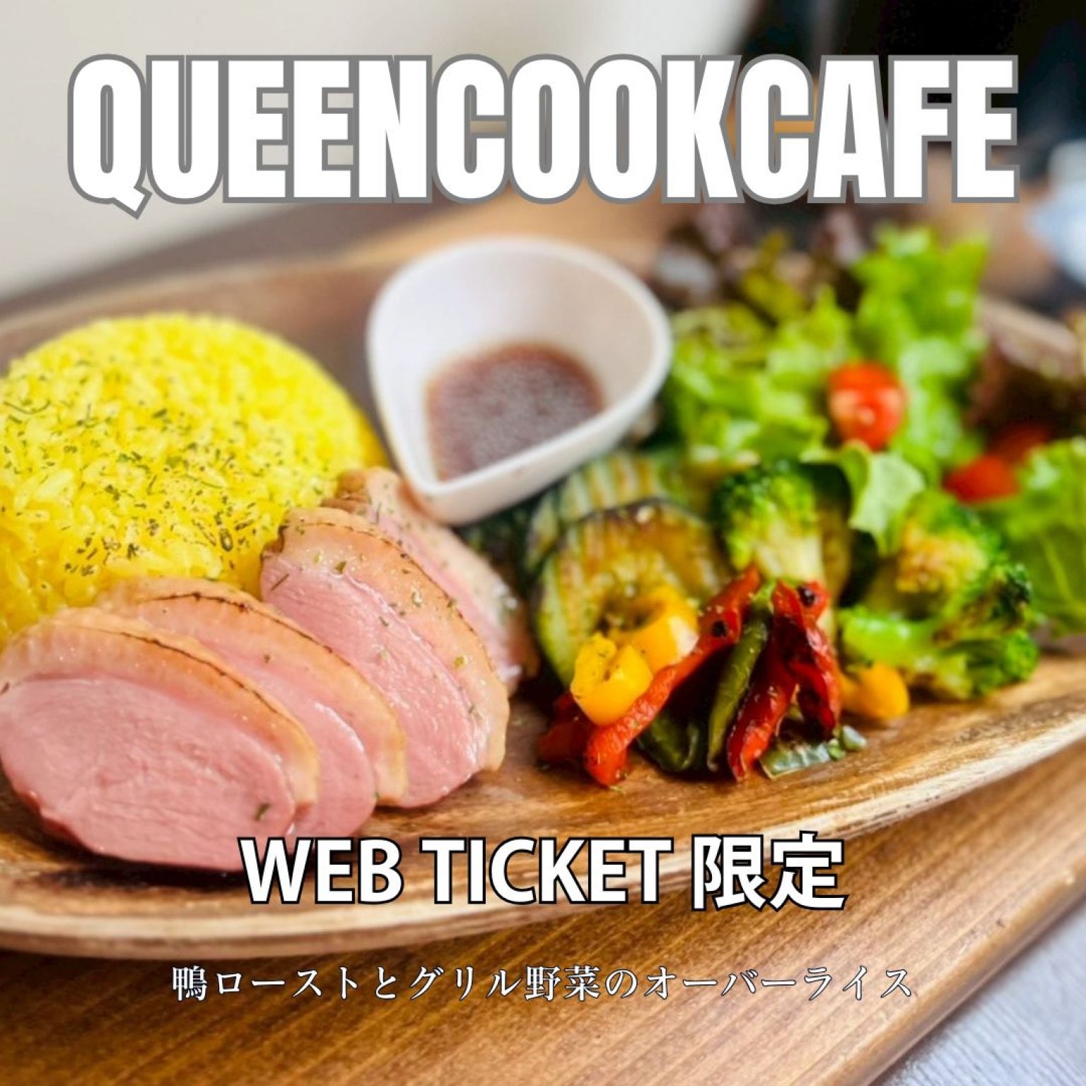 "WEBチケット限定" 鴨ローストとグリル野菜のオーバーライス