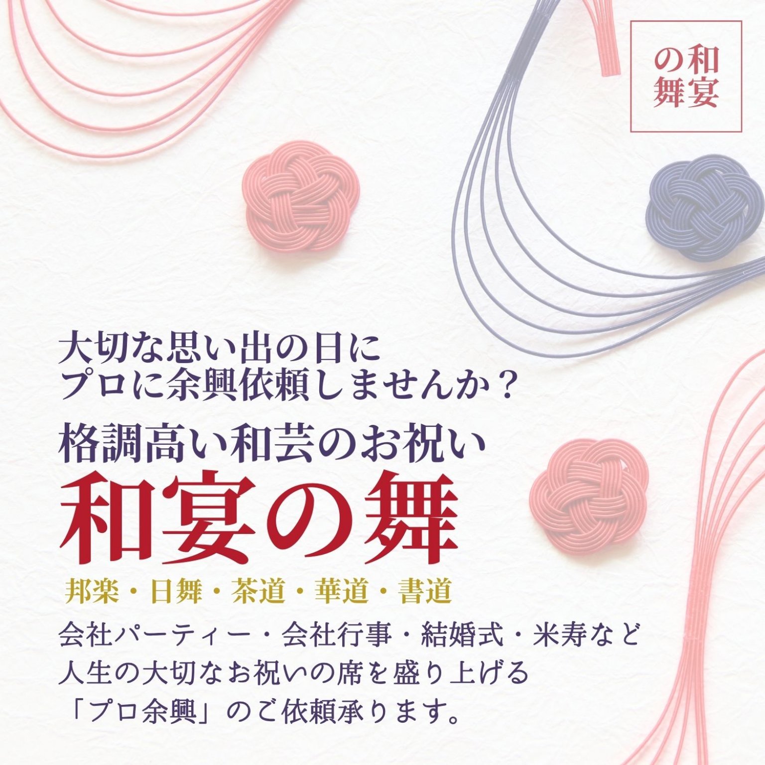 プロ余興の依頼「和宴の舞」格調高い和芸のお祝い〜会社パーティー・会社行事・結婚式・米寿など 人生の大切なお祝いの席を盛り上げる 「プロ余興」のご依頼承ります。
