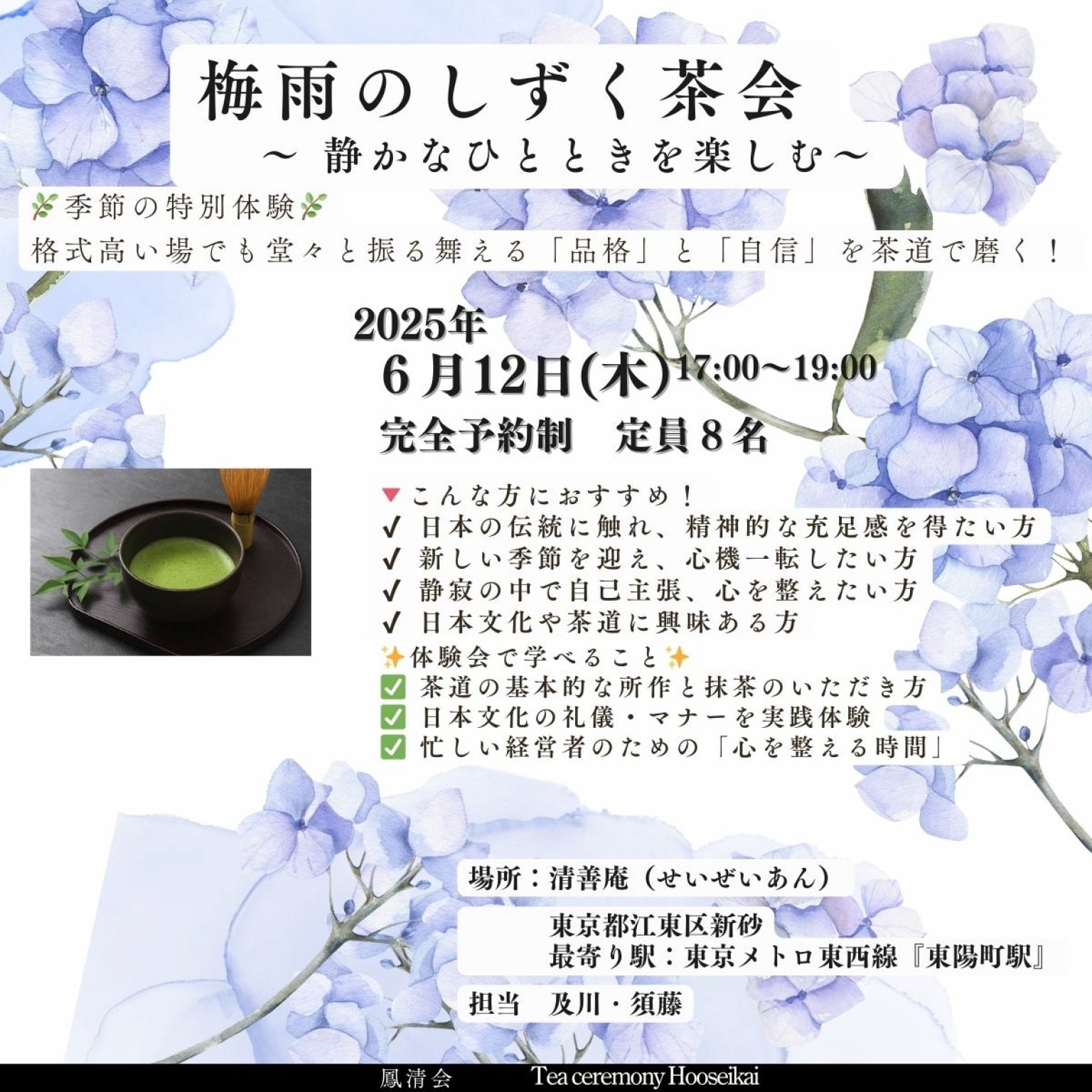 6月12日17時〜 正座しない和の心をつなぐやさしい茶道「梅雨のしずく茶会」＠東京都江東区新砂