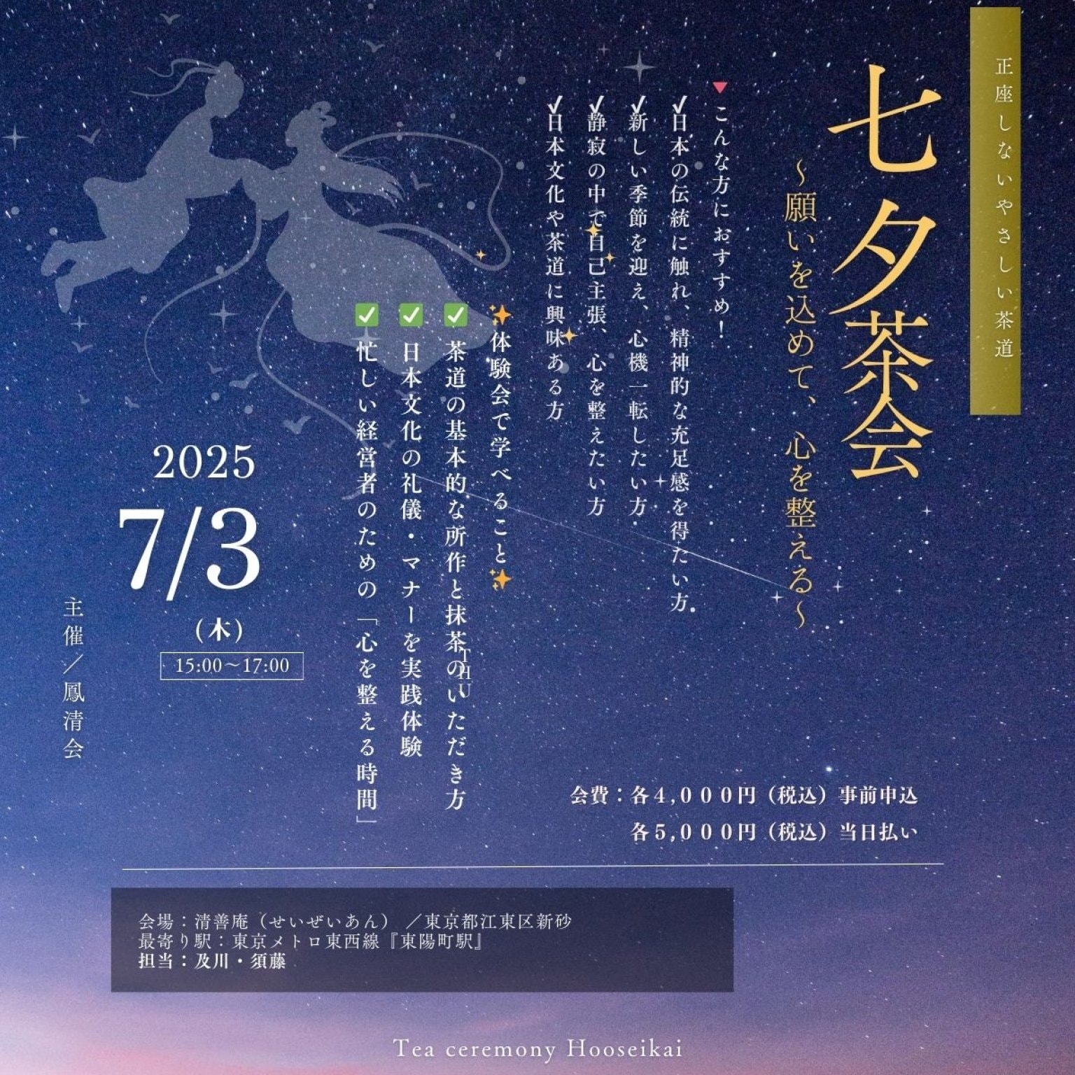 7月3日15時〜 正座しない和の心をつなぐやさしい茶道「梅雨のしずく茶会」＠東京都江東区新砂