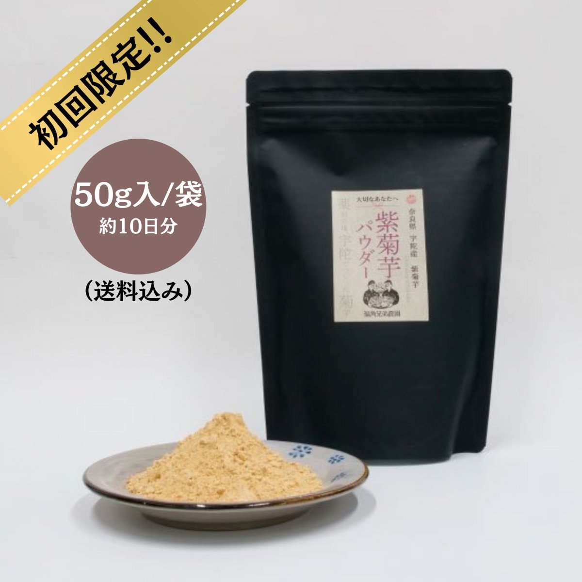 お得な初回限定【50g入り】紫菊芋パウダー《1袋》約10日分｜お一人様1回限り(送料込み)｜便秘解消やダイエット、眼精疲労に。高血圧・高血糖の方にもオススメ！