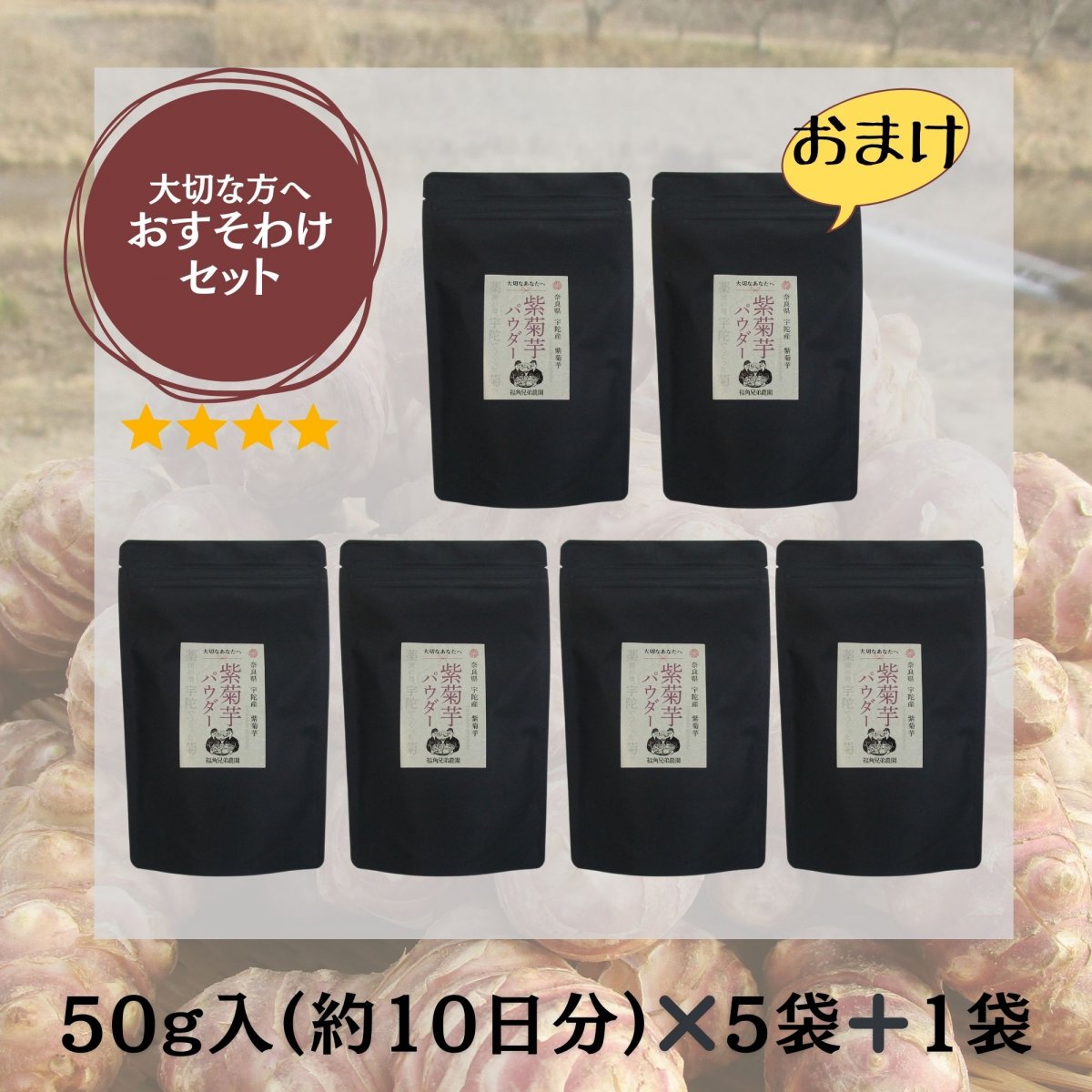 1袋おまけ付き【50g約10日分】紫菊芋パウダー《5袋》おすそわけセット(送料込み)｜便秘解消やダイエット、眼精疲労に。高血圧・高血糖の方にもオススメ！