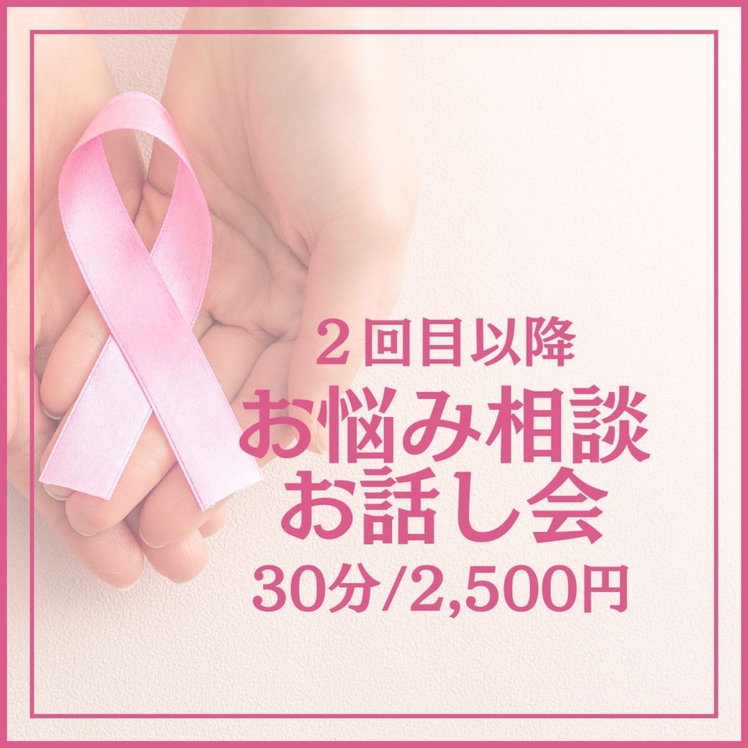【高ポイント還元】お悩み相談お話し会2回目以降（1対1）