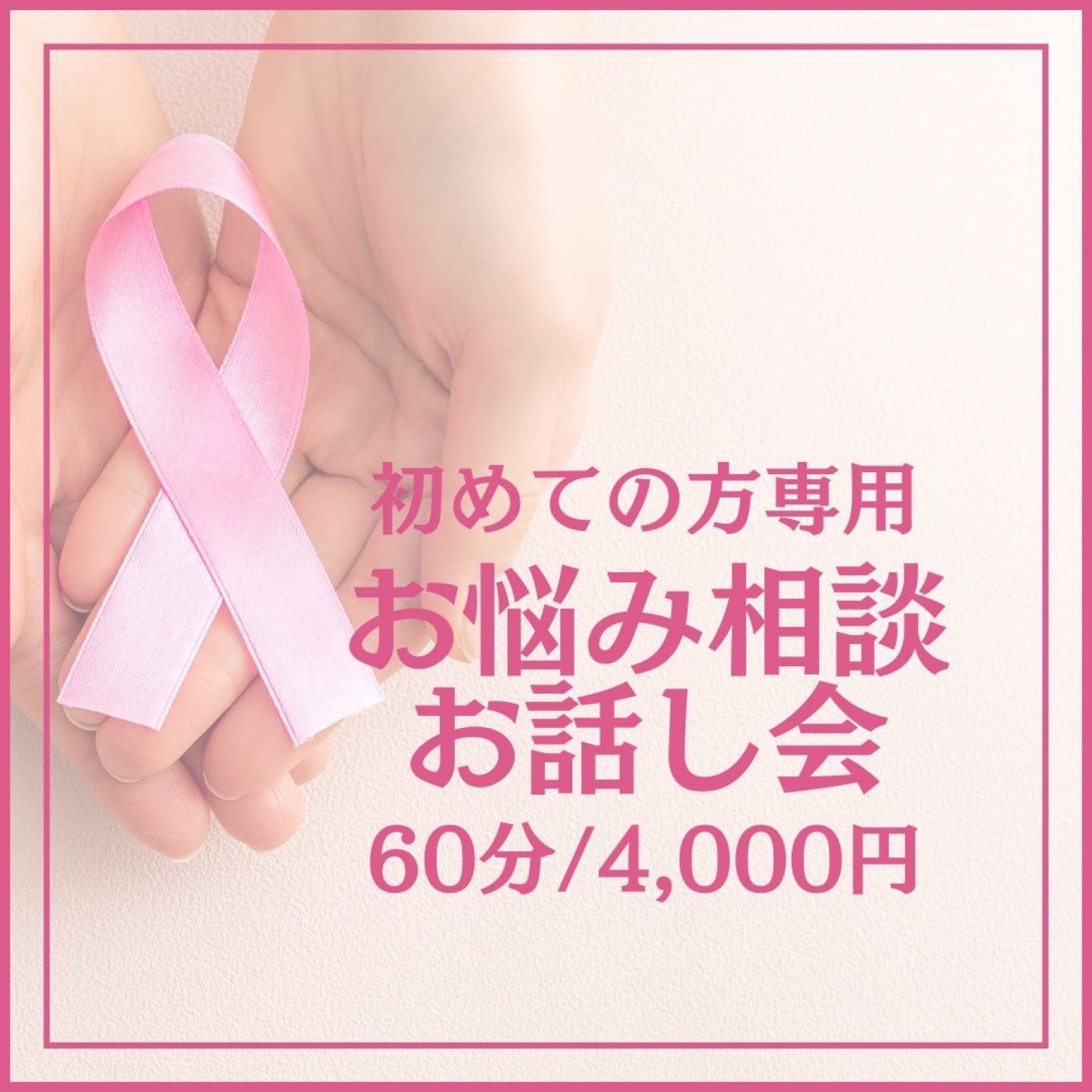【高ポイント還元】お悩み相談お話し会・初めての方限定（1対1）