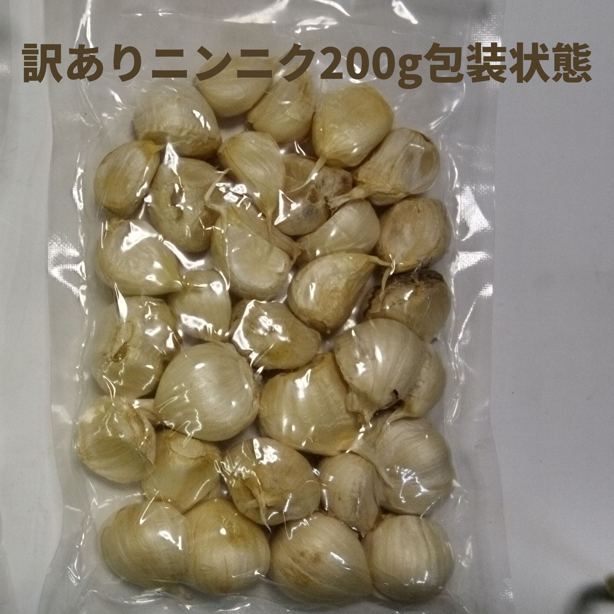 無農薬 ニンニク バラ 200g 送料無料