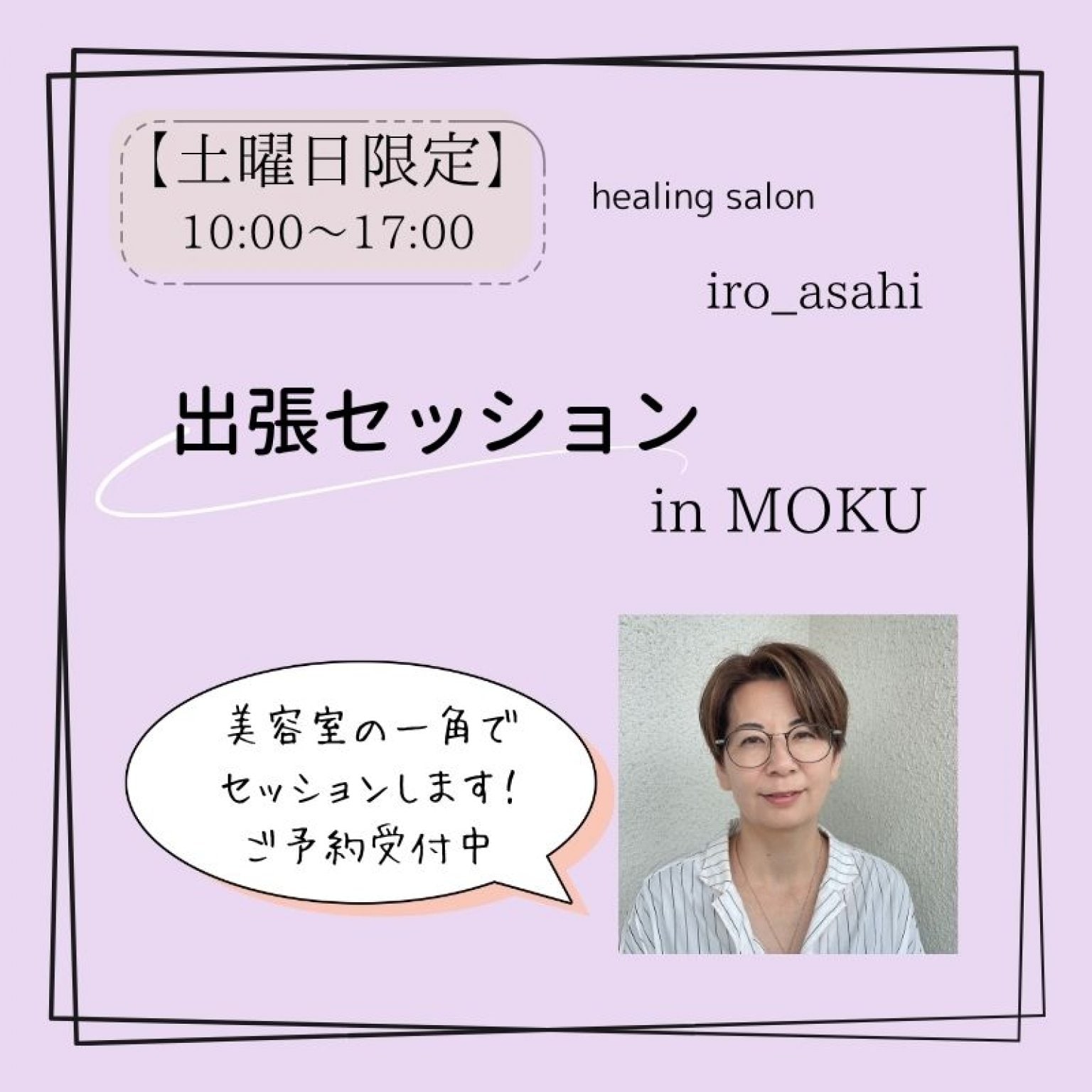 【8/2（土）限定】出張セッションチケット in MOKU