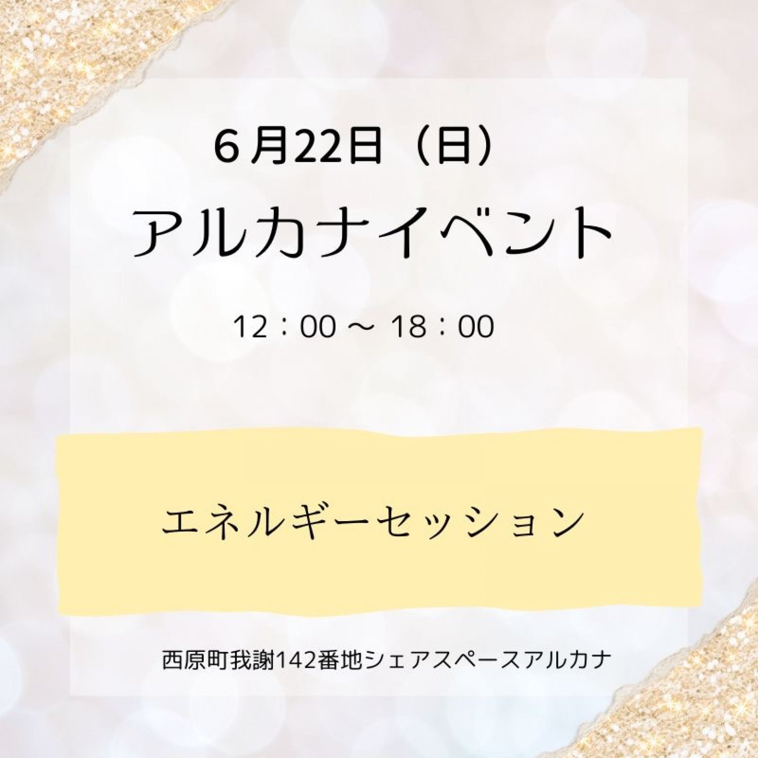 【6月22日（日）】アルカナイベント エネルギー調整セッション30分、60分(イベント価格)