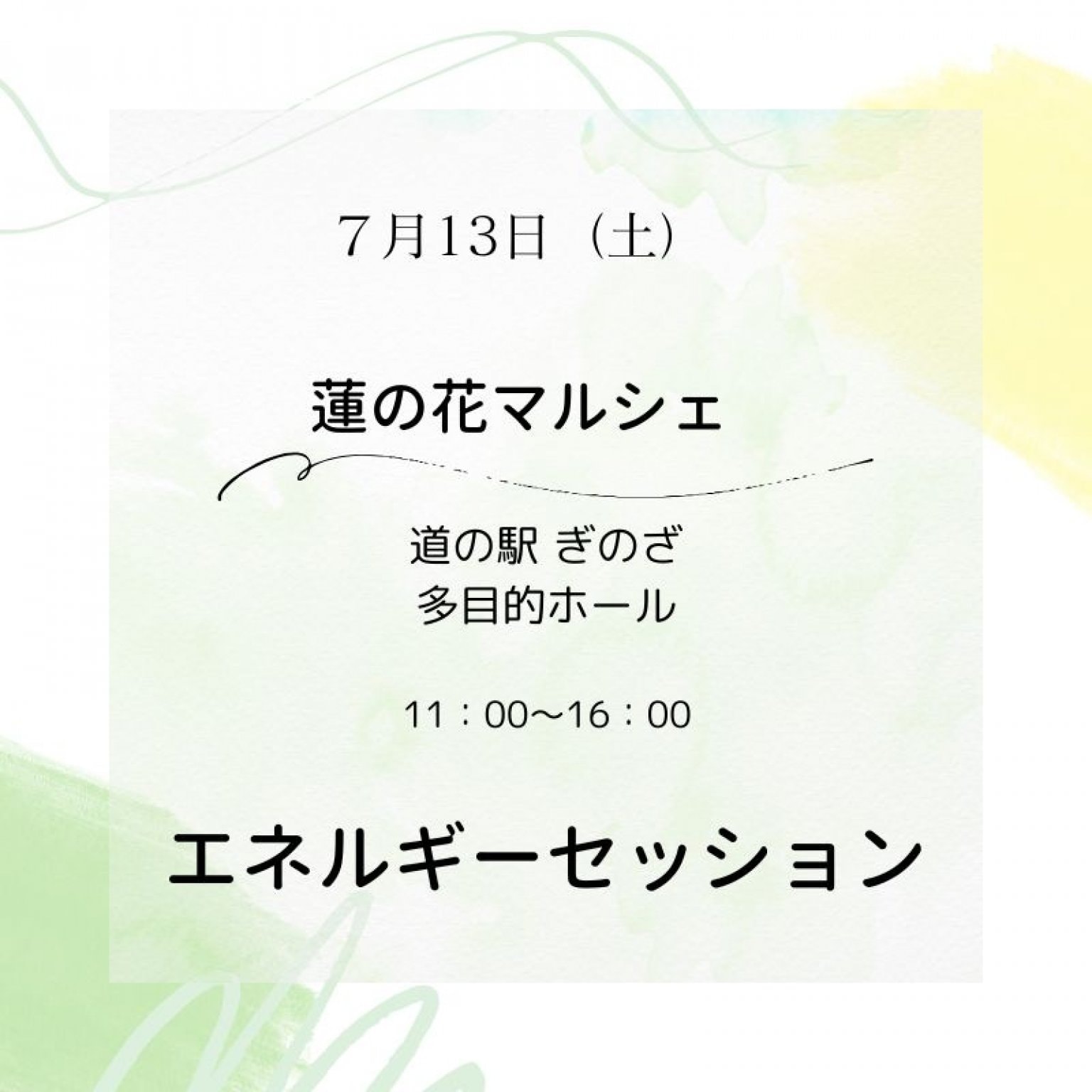 7月13日（日）蓮の花マルシェエネルギー調整セッション30分、60分(イベント価格)