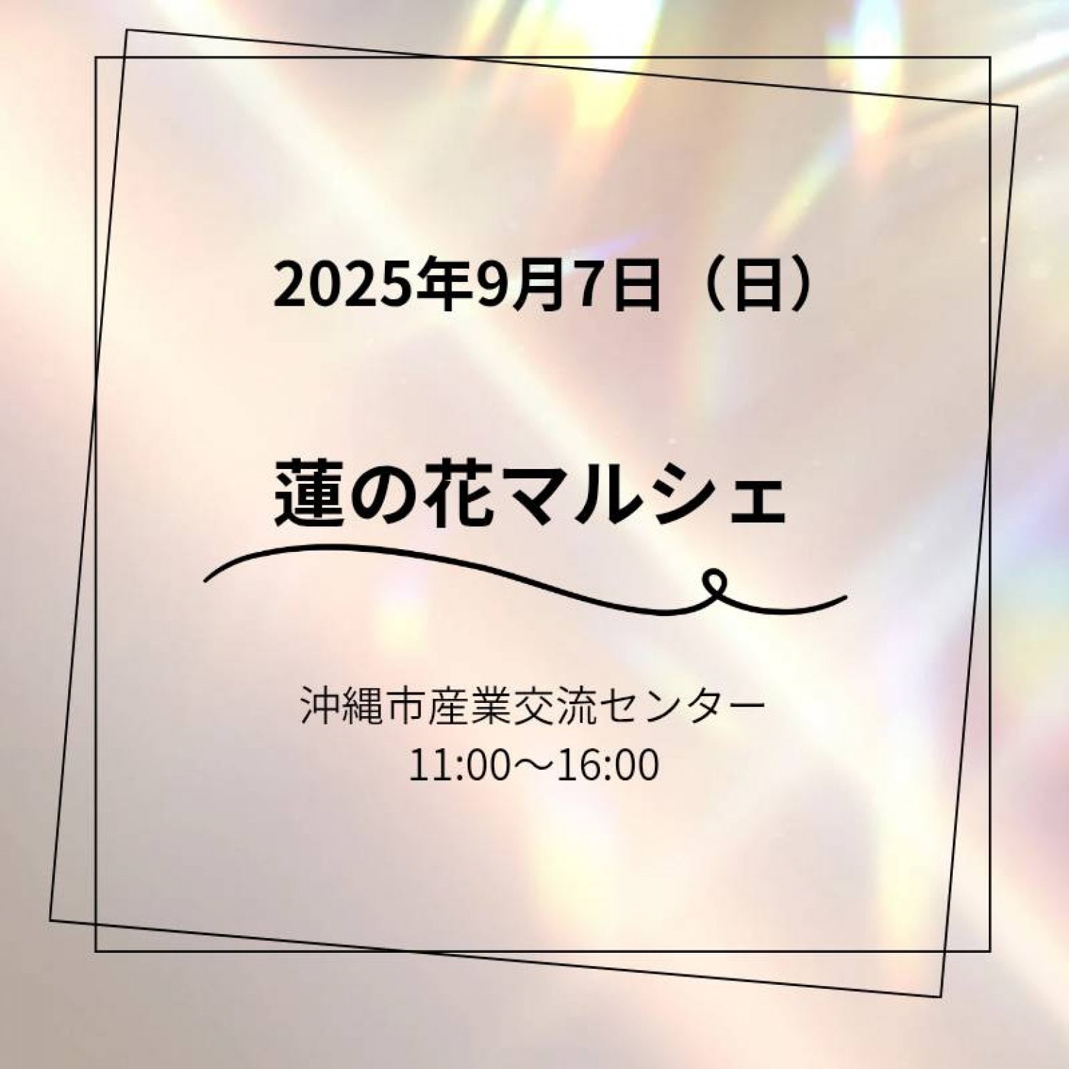 9月7日（日）蓮の花マルシェエネルギー調整セッション30分、60分(イベント価格)