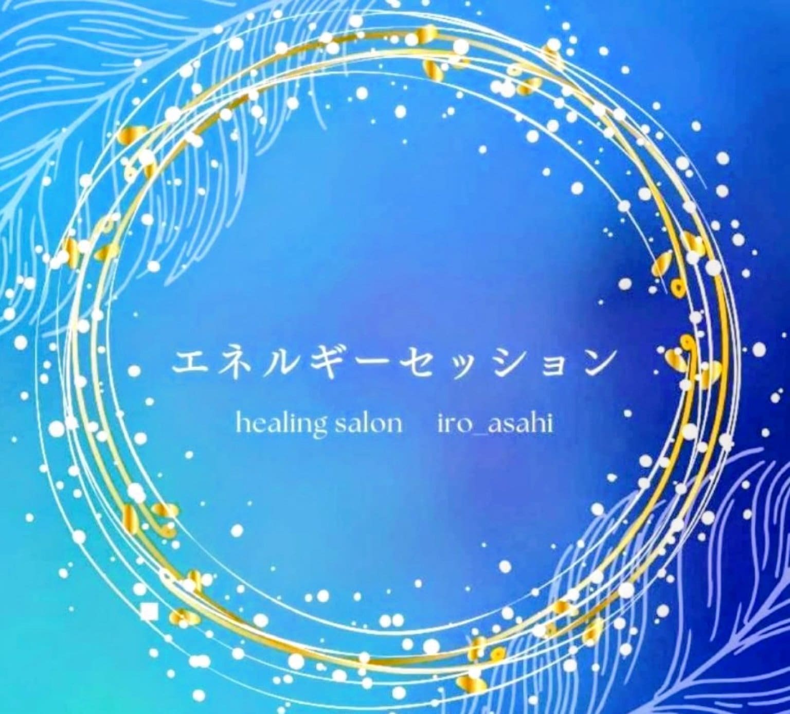 12月7日（日）蓮の花フェスエネルギー調整セッション30分、60分(イベント価格)