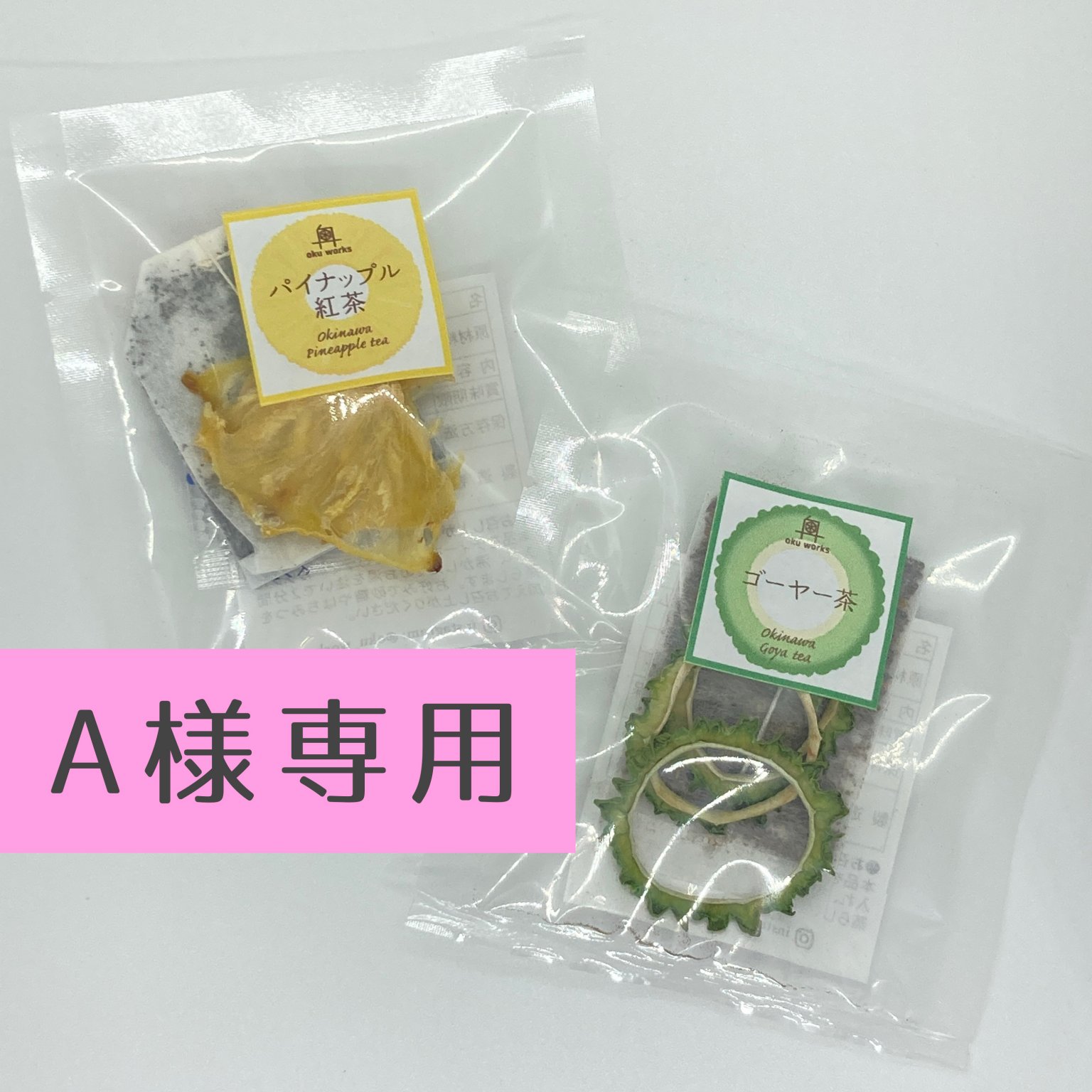 ゴヤ様専用 （A様専用 オーダー品 - oku works（オクワークス））