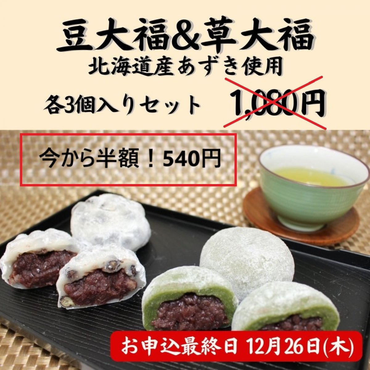 豆大福&草大福各3個入りセット/北海道十勝産あずきを使用