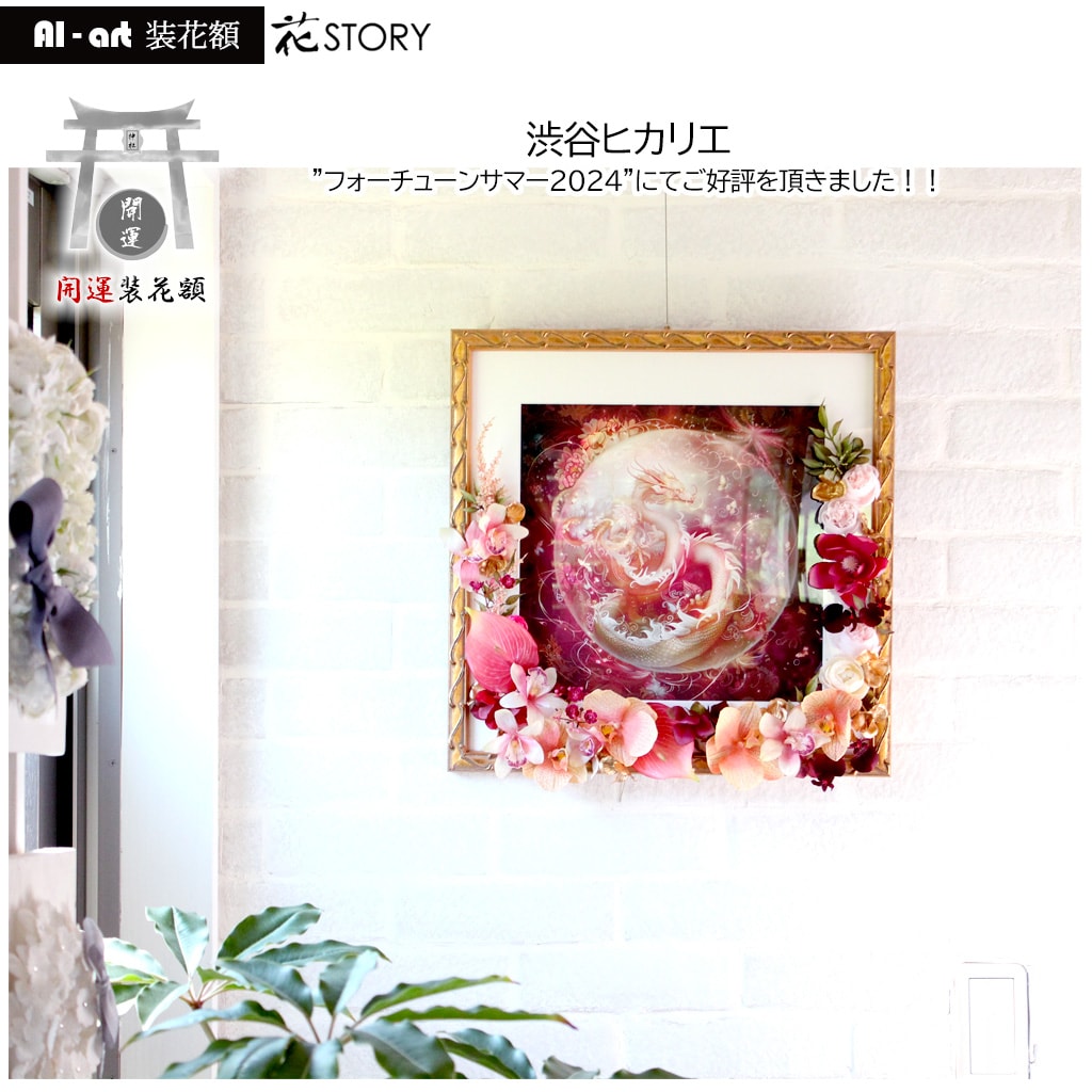 エネルギーAIアート装花額 【時の守護神】(GOLD)