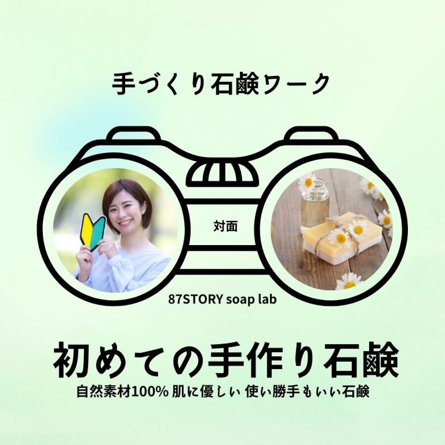 初めての手作り石鹸ワークショップ教室｜対面｜エネルギー石鹸でリラックス天然素材100%オーガニック石鹸無添加石鹸ナチュラル石鹸エネルギークレンジングハーブ石鹸浄化石鹸ヒーリング石鹸スピリチュアル石鹸ランキングにも入る人気の石鹸作り