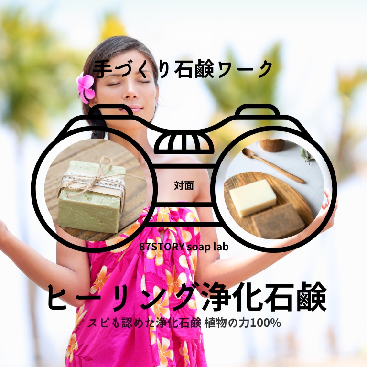 ヒーリング浄化手作り石鹸ワークor和精油アロマの香り手作り石鹸ワーク｜対面｜自然素材100%スピも認めた自分軸を作る石鹸エネルギー石鹸でリラックス天然素材100%オーガニック石鹸無添加石鹸ナチュラル石鹸エネルギークレンジングハーブ石鹸浄化石鹸ヒーリング石鹸スピリチュアル石鹸ランキングにも入る人気の石鹸作り