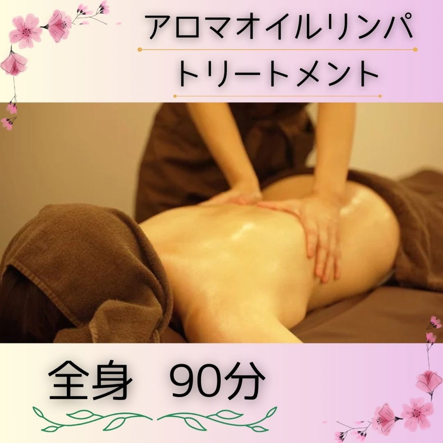 (全身)アロマオイルリンパトリートメント　90分