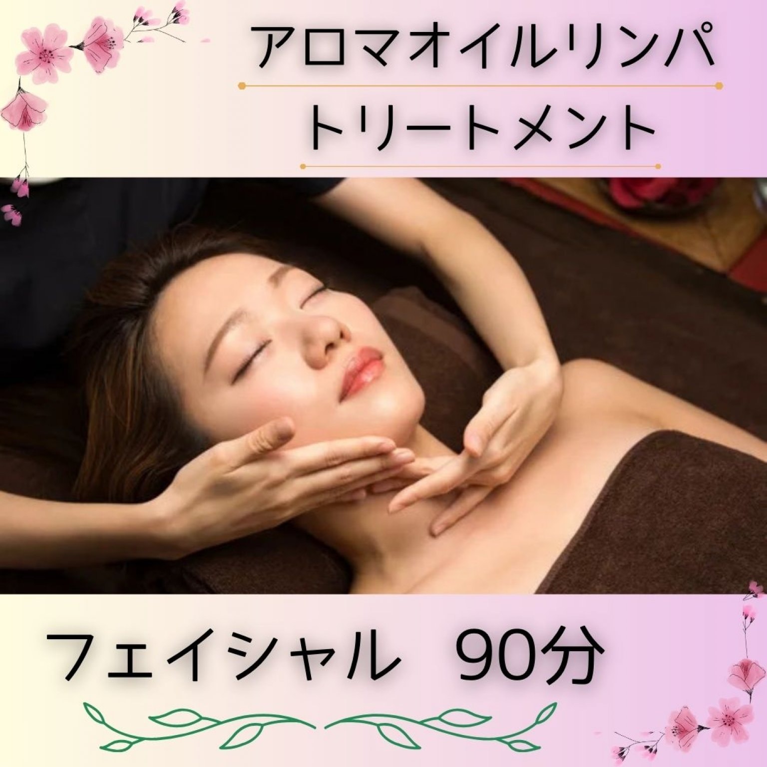 (フェイシャル)アロマオイルリンパトリートメント 90分