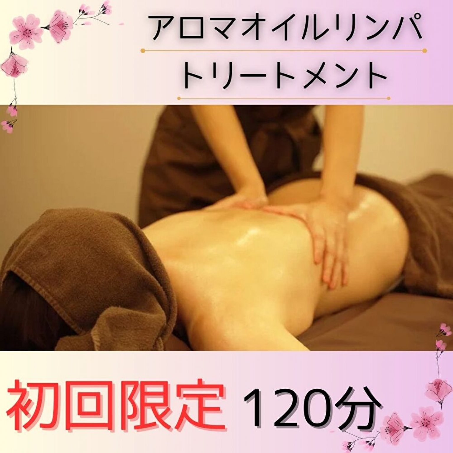 【 初回限定 】120分 アロマオイルリンパトリートメント