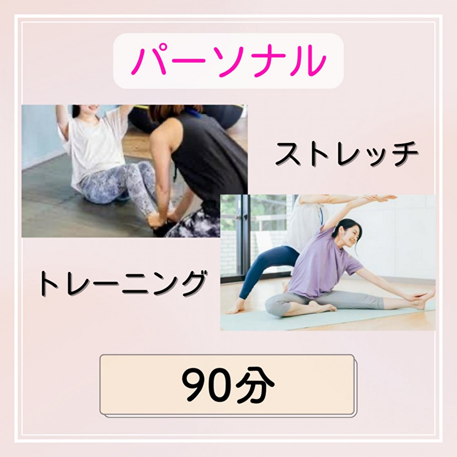 パーソナルトレーニング＆ストレッチ 90分