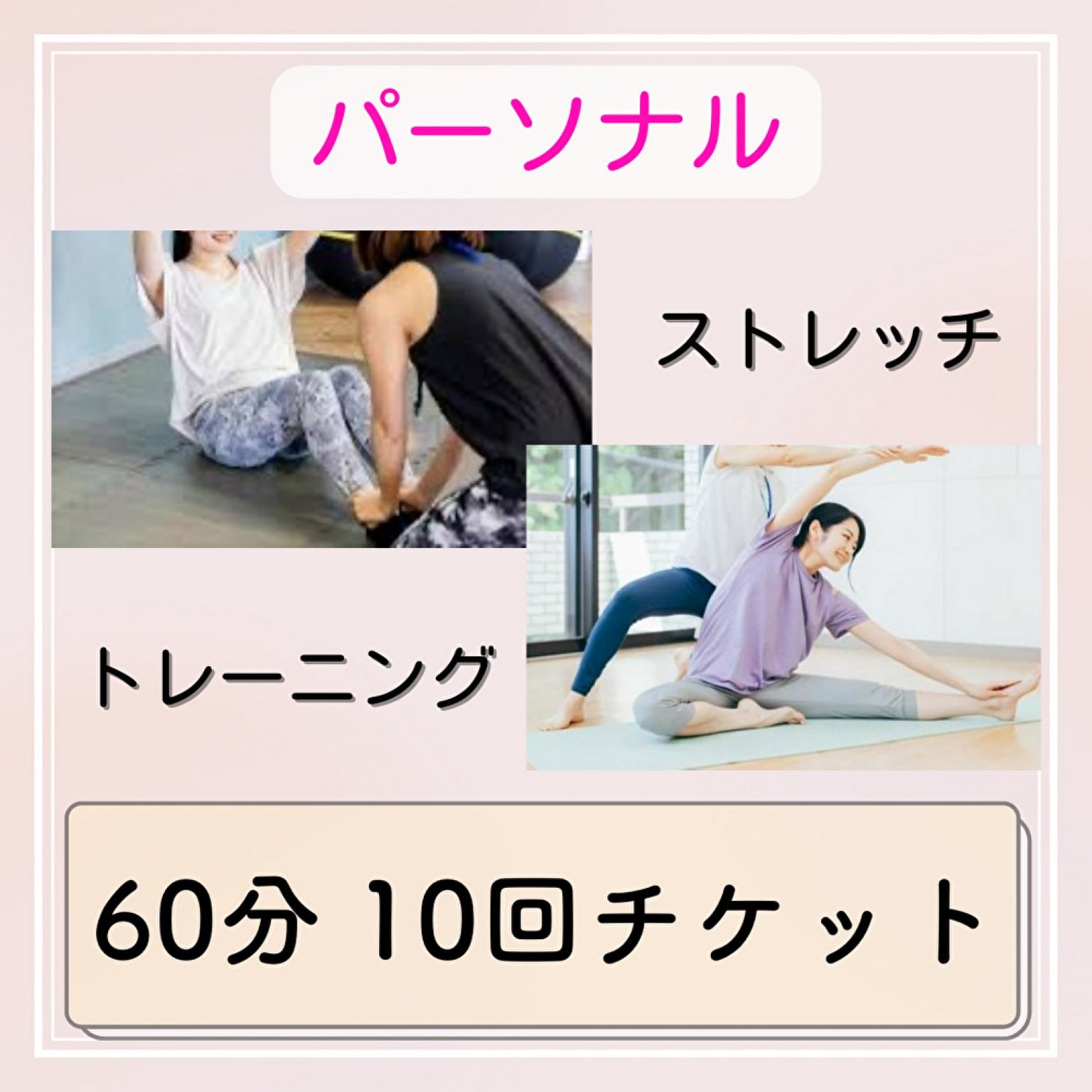 (60分10回券)パーソナルトレーニング＆ストレッチ