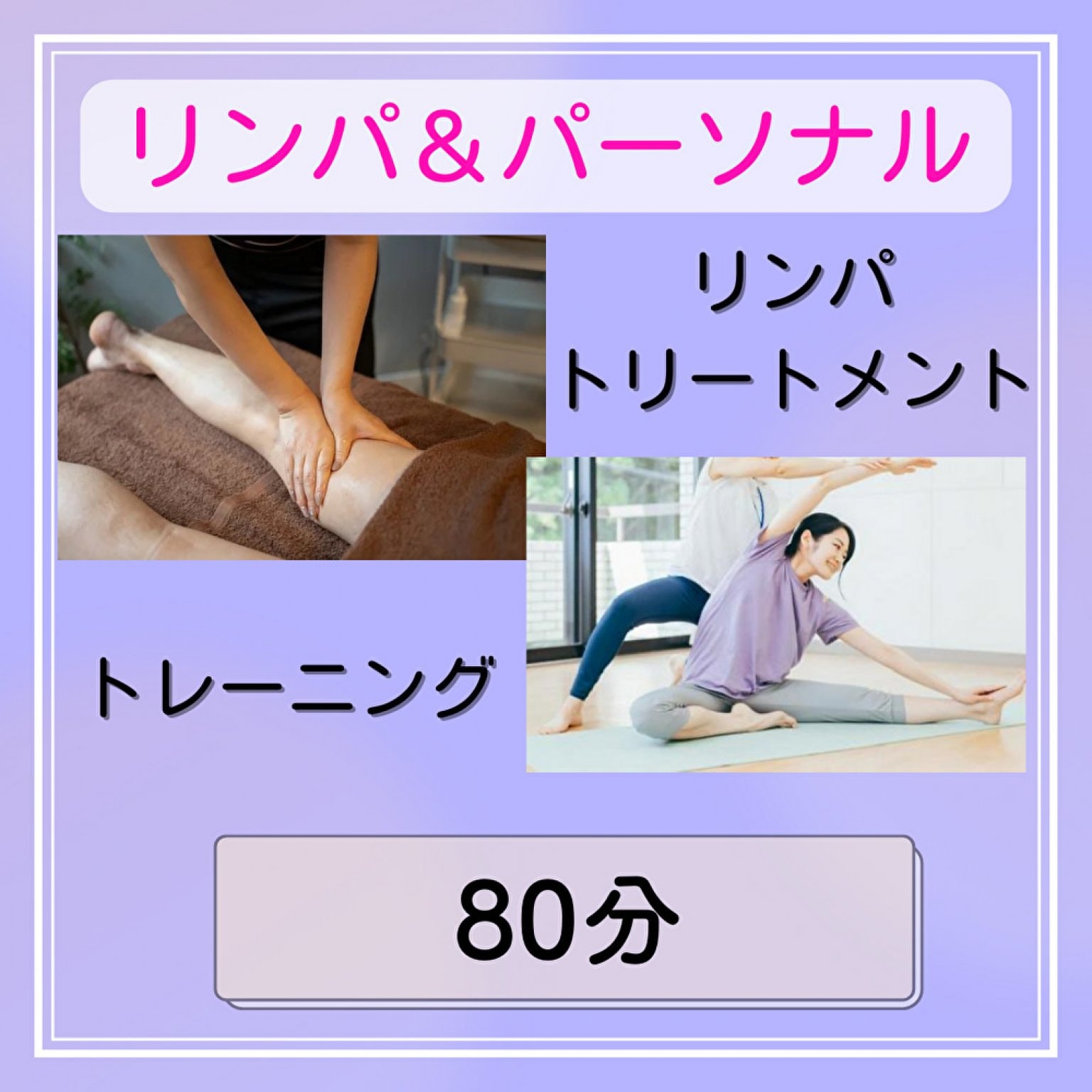 【限定】リンパ＆パーソナル 80分