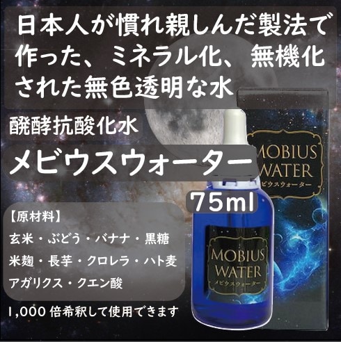 楽天市場】メビウスウォーター 75ml ワン酵素 調味料 健康食品