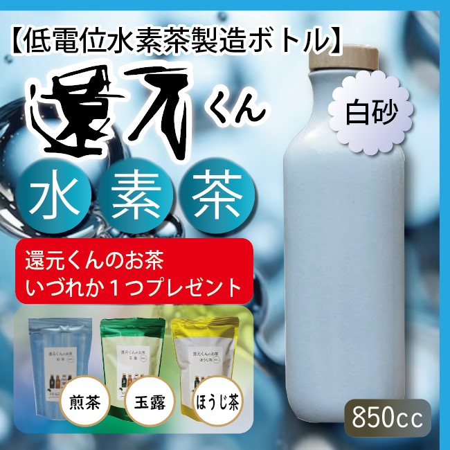 水素茶製造ボトル 還元くん 850cc（白砂） 【特典】還元くんのお茶（玉露、ほうじ茶、煎茶）プレゼント