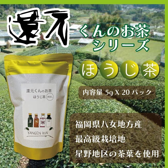 水素茶製造ボトル還元くん専用お茶シリーズ ほうじ茶 5g X 20パック【水だし】