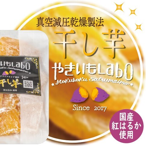 やきいもLaboの真空減圧乾燥製法 干し芋 80g やきいもLaboの真空減圧乾燥製法 干し芋 80g