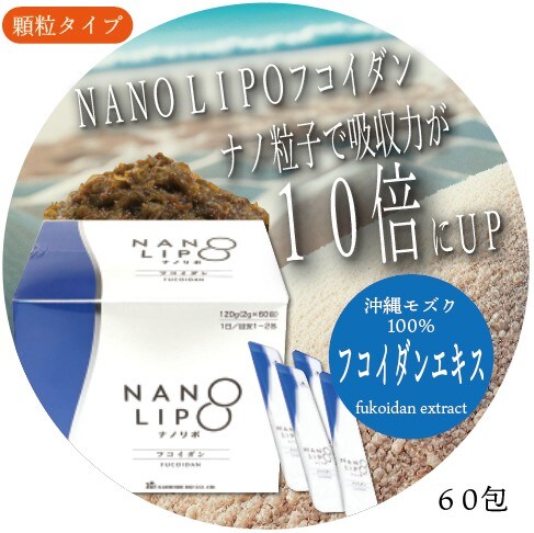フコイダンの吸収力が10倍に!!! NANO LIPO フコイダンエキス 60包