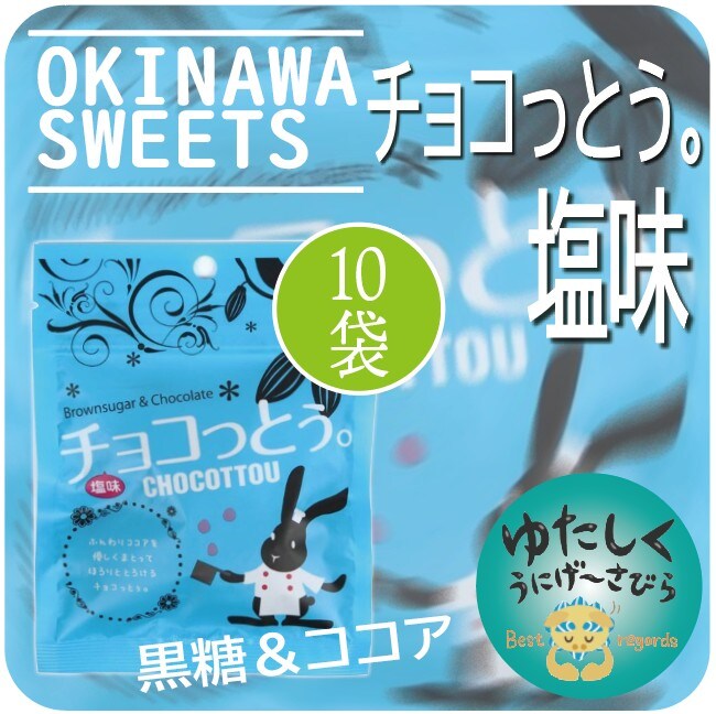 チョコっとう。 塩味 40g×60個セット 送料無料 チョコレート まとめ買い 塩 黒糖 ばらまき プチギフト チョコ 小分け こくとう ちょこっとう 琉球黒糖 チョコっとう。 塩味 40g×40個セット 送料無料 チョコレート
