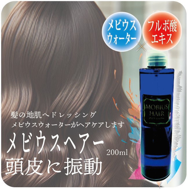 髪の地肌にドレッシングを メビウスウォーターから生まれたへアケア