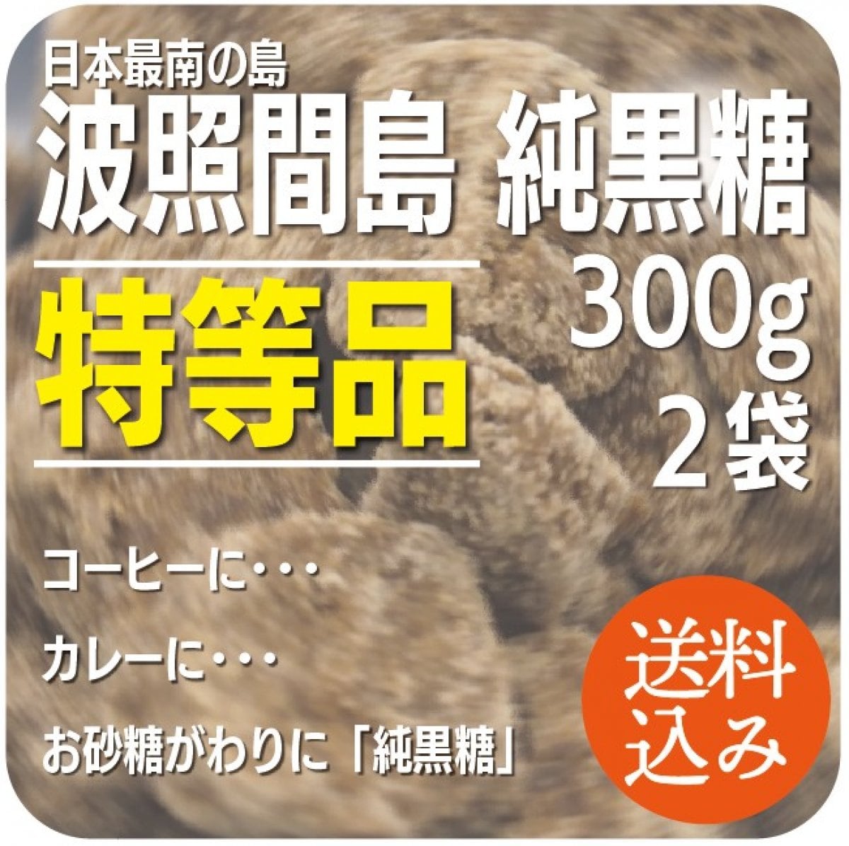 さとうきびの最高峰 !!!  【特等品】日本最南端　波照間島純黒糖　３００g 　２袋　カチ割りタイプ