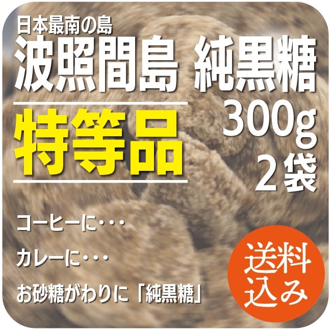 さとうきびの最高峰 !!! 【特等品】日本最南端 波照間島純黒糖