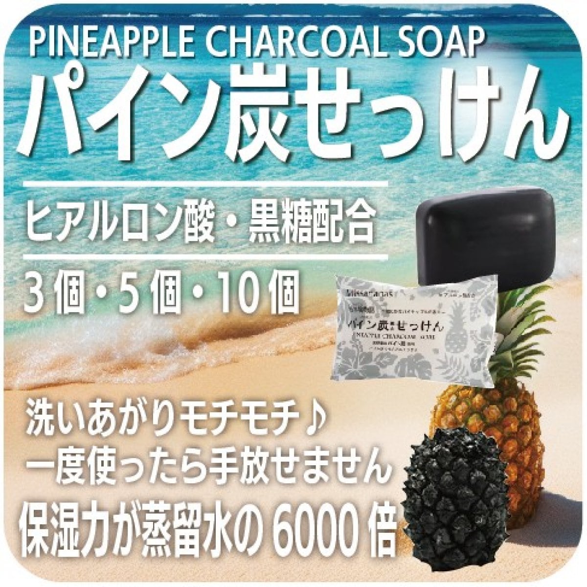 保湿力が蒸留水のナント６０００倍!!!　透明感のあるお肌へ　パイン炭石鹸　80g