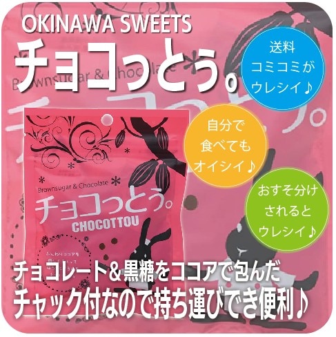 琉球黒糖 チョコっとう。40g half ＆ half 5袋ずつ